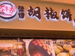 -百年夯碳烤胡椒饼(阿拉城店)