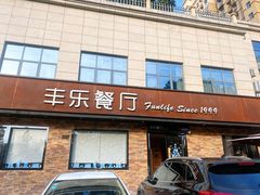 门面-丰乐餐厅·始于1999·本地老字号