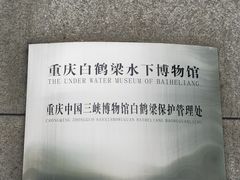 -白鹤梁水下博物馆