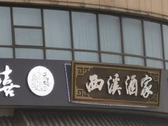 -天禧(西溪店)