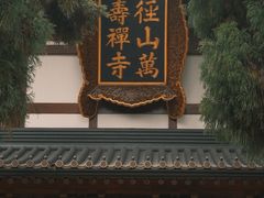 -径山寺