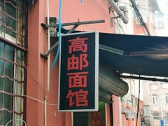 门面-高邮面馆(明瓦廊店)
