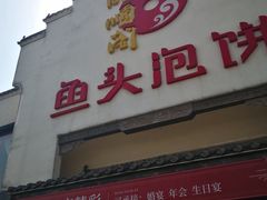 门面-旺顺阁鱼头泡饼(小红门店)