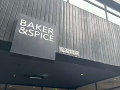 -BAKER&SPICE(安福路店)