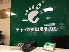 收银台-津派修脚足道·养生调理(禄安大街店)