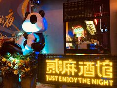 -贰麻酒馆(1912店)