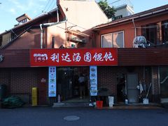 -利达汤圆馄饨(川公路店)