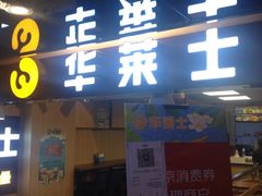 -华莱士炸鸡汉堡(崇文门搜秀城店)