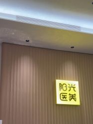 -深圳阳光医疗美容