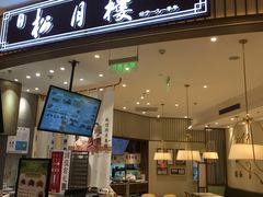 -春风松月楼(七宝万科店)