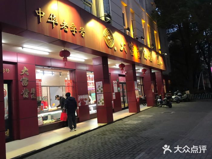 大富贵(临沂店)图片