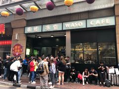 门面-华嫂冰室(尖沙咀店)