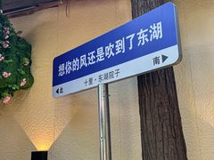 -十里·东湖院子(湖北省博物馆店)