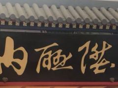 -内联升(世纪金源购物中心店)