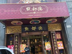 -点都德(花城店)