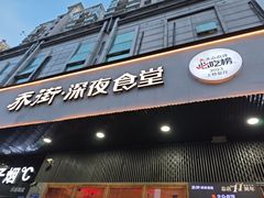 -乔街深夜食堂·台州菜·高压锅生蚝(杭州总店)