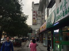 门面-同庆楼(大钟寺店)