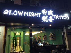 -白夜刺青