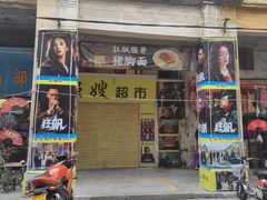 -河记肠粉店