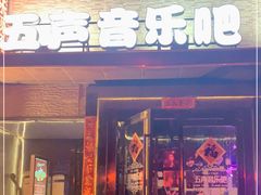 -MM·五声·音乐人与调酒师(西安路店)