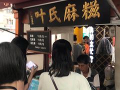 等位区-叶氏麻糍(鼓浪屿店)
