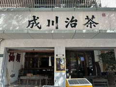 -成川茶店·潮汕工夫浓茶(万象店)