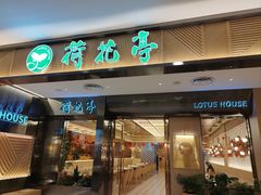 -荷花亭·湖北融合菜(中商广场店)