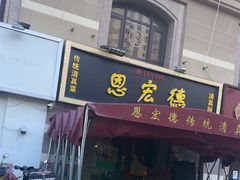 -恩宏德餐馆(平山道店)