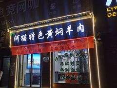 门面-何猫特色黄焖羊肉