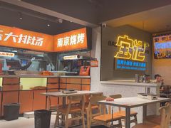 -宝记烧烤·碳锅羊肉·羊蝎子火锅·夜食社(文体路创始店)