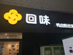 门面-回味