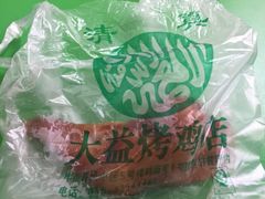 -大益烤鸡