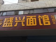 -盛兴面馆(真儒大厦店)