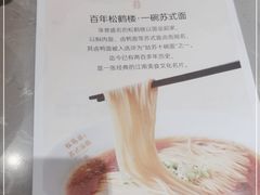 -松鹤楼·苏式汤面(虹桥天地店)