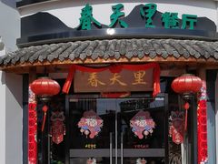 -春天里餐厅(西田城店)