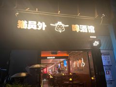 -猫员外精酿啤酒馆(壹海城店)