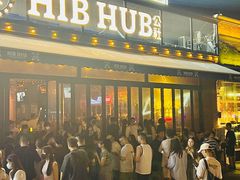 -HIB HUB公社(解放西路店)