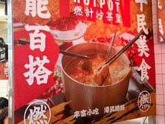 -燃计沙茶皇·香港沙茶火锅(人广旗舰店)