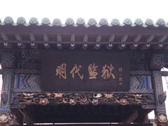 -明代监狱