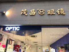 -茂昌眼镜(南京西路店)