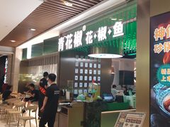 门面-青花椒花椒鱼(合生汇店)