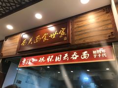 门面-恩宁刘福记(东华东路店)