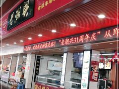门面-老潮兴粿品(龙北店)