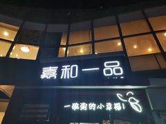 门面-嘉和一品粥(首经贸店)