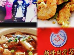 -新峰肉骨茶