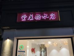 门面-堂屋糖水店(愚园店)