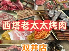 -西塔老太太泥炉烤肉(双井店)