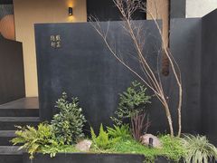 -觀芷隐轩