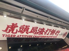 门面-虎头局·渣打饼行(五一新干线店)