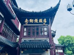 -南翔馒头店(豫园店)